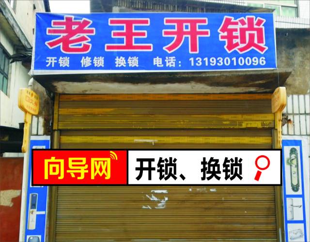 开锁,换锁,修锁(老王开锁)