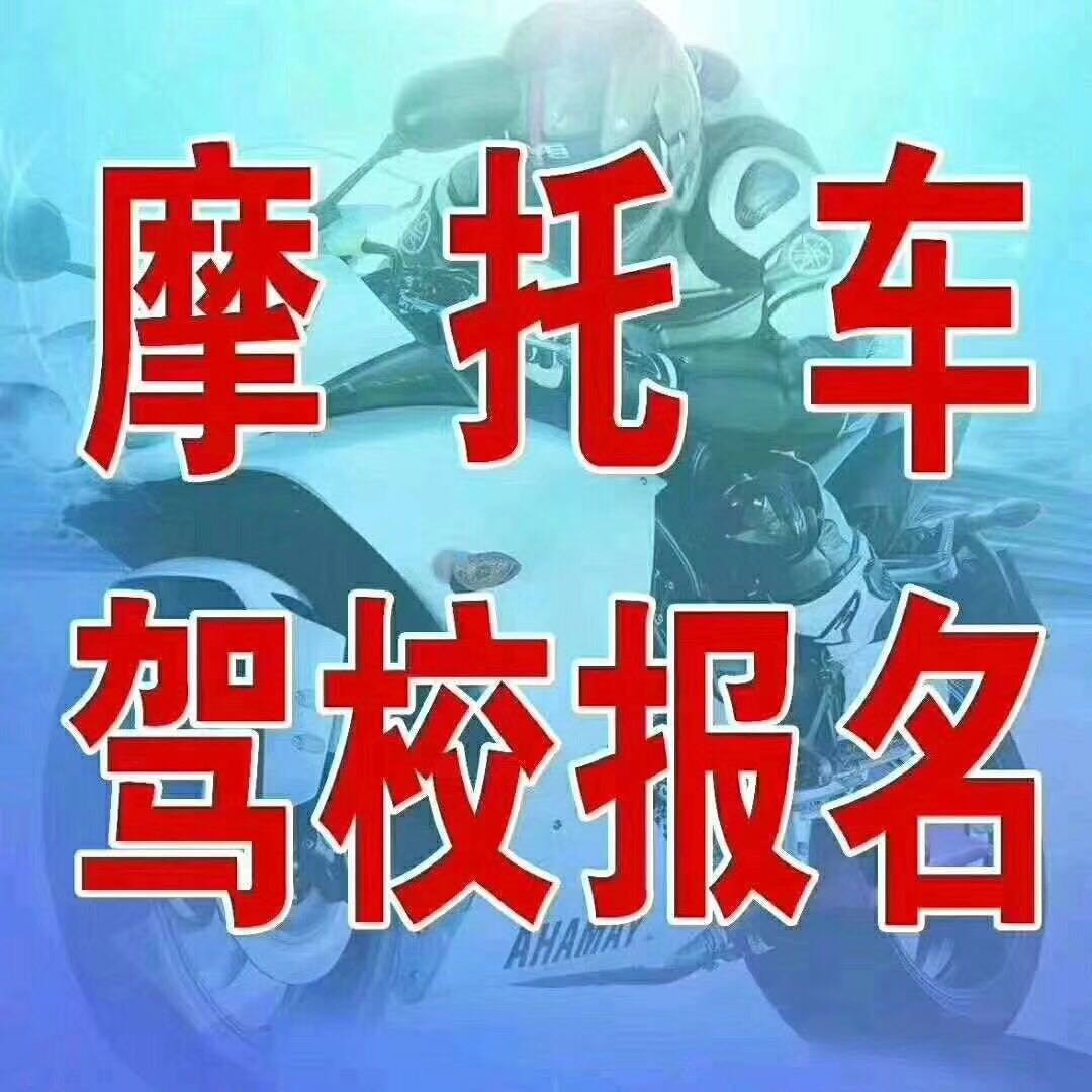 摩托车驾校招生考试当天拿证