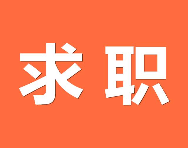 求职看门的营生