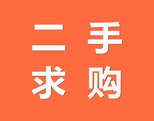 【二手求购】笔记本电脑