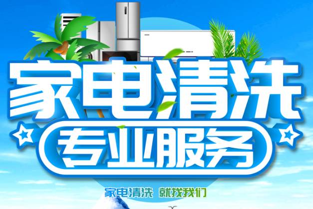 完美家电清洗维修