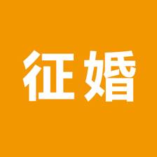 征婚信息