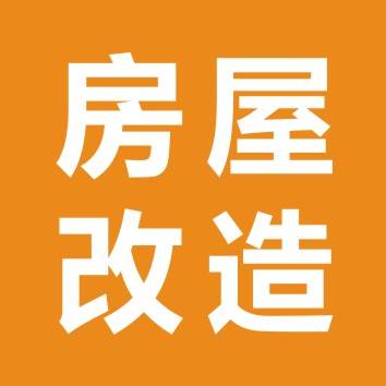 房屋改造