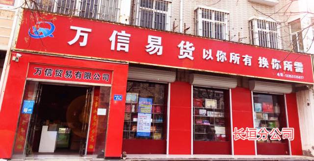万信易货新安店全国连锁以您所有换您所需