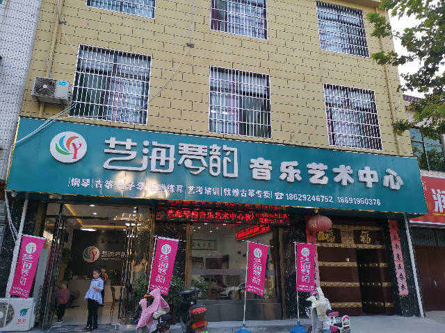 艺海琴韵音乐艺术中心