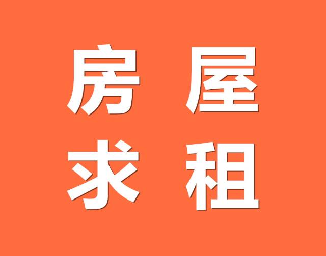 房屋求租文庙附近