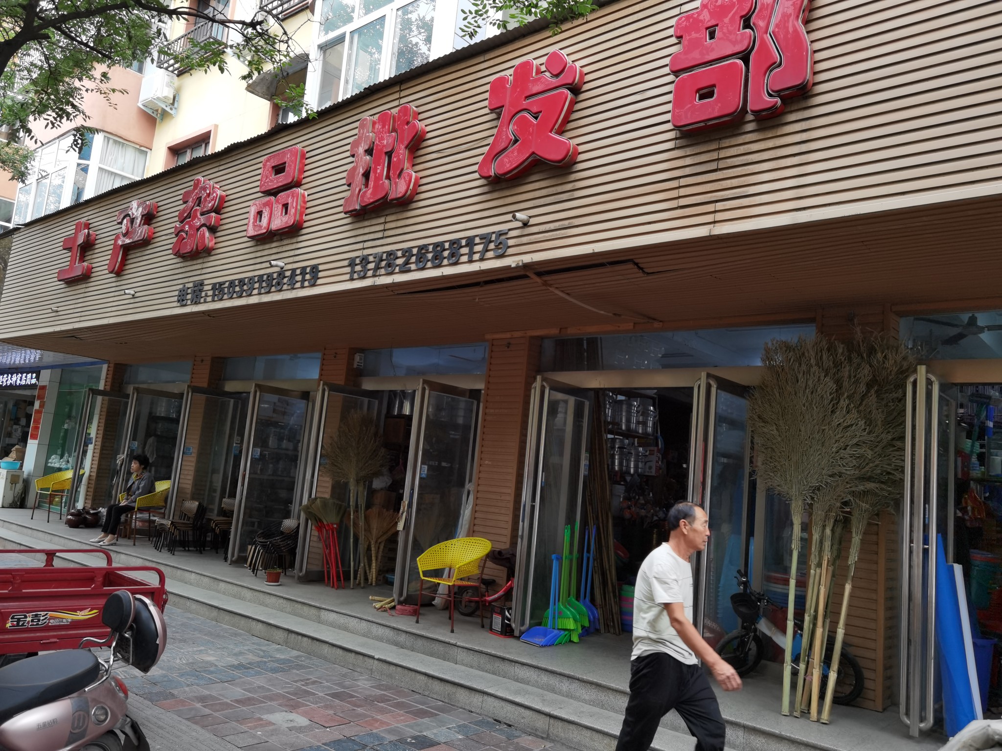 西街土产杂品批发部