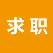 求职