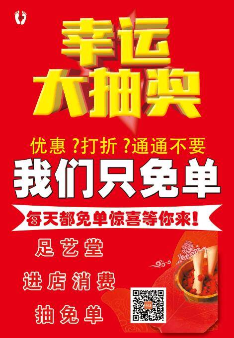 向导网足艺堂优惠促销进店消费抽免单