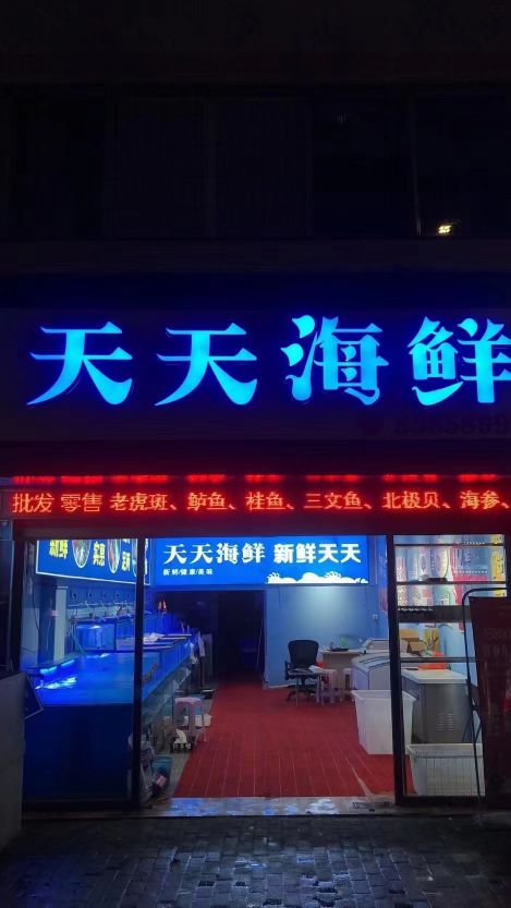 天天海鲜天天新鲜4月16日天天海鲜超市盛大开业品种多