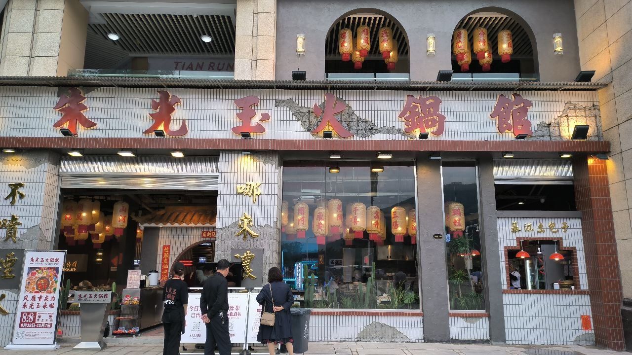 朱光玉火锅馆