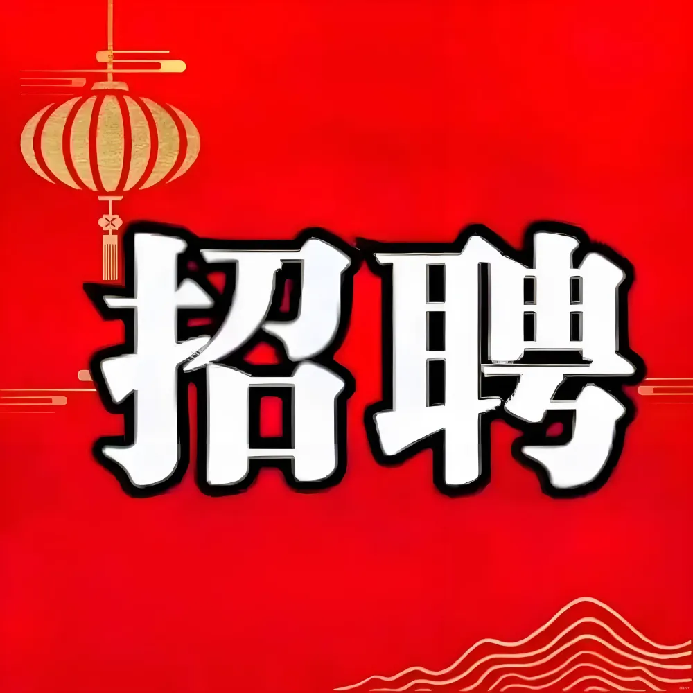 ��ɵ���ˡ�����ֱ��� ��Ƹ