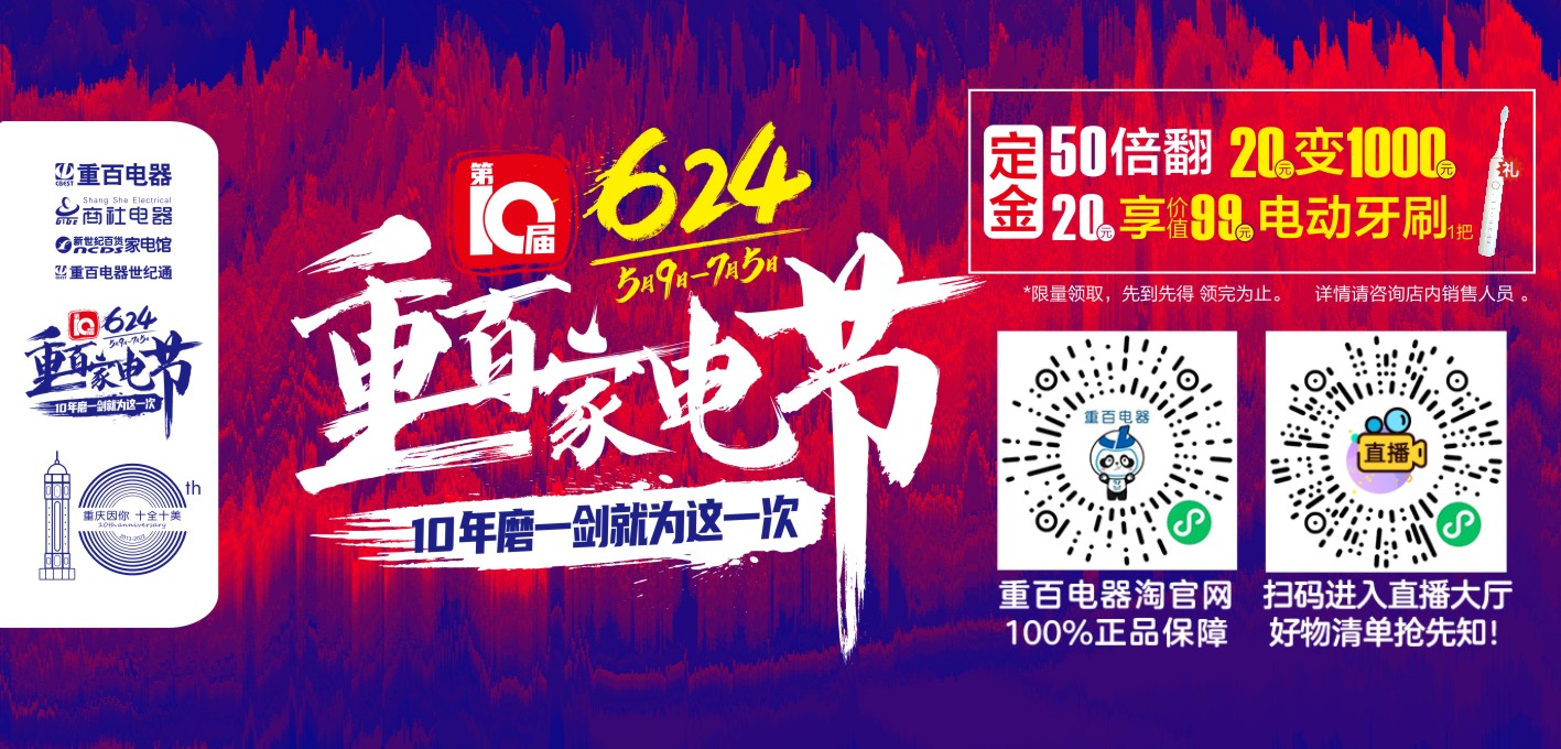 第十届重百家电节