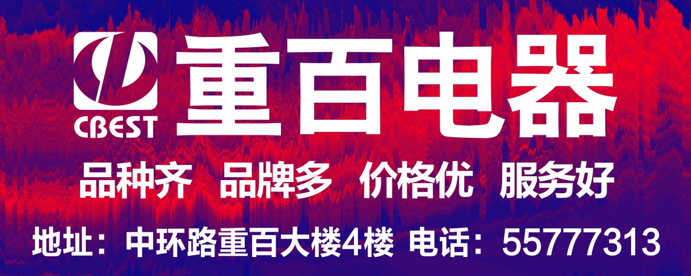 第十届重百家电节