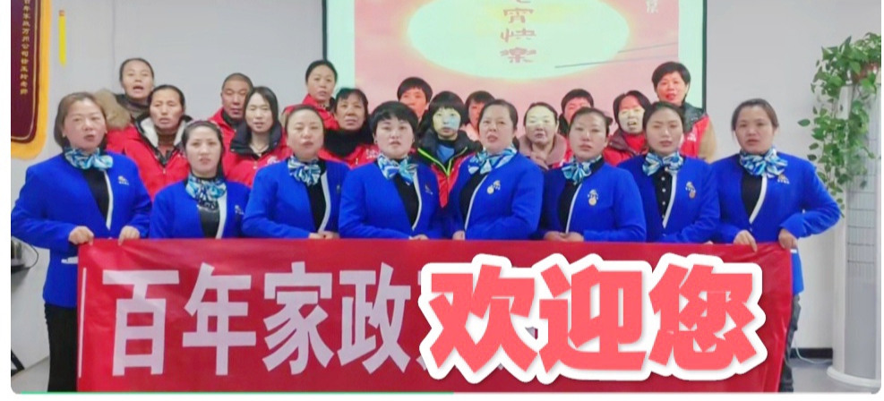百年家政
